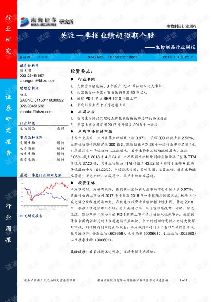 生物制品行业周报 关注一季报业绩超预期个股.pdf