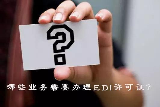 助力区分icp,edi许可证,合理办证省事不违规