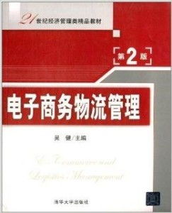 21世纪经济管理类精品教材 电子商务物流